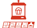 팝콘프레스